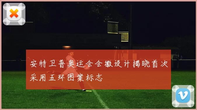 安特卫普奥运会会徽设计揭晓首次采用五环图案标志
