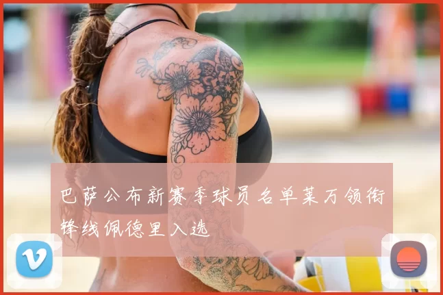 巴萨公布新赛季球员名单莱万领衔锋线佩德里入选