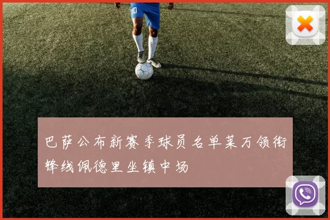 巴萨公布新赛季球员名单莱万领衔锋线佩德里坐镇中场