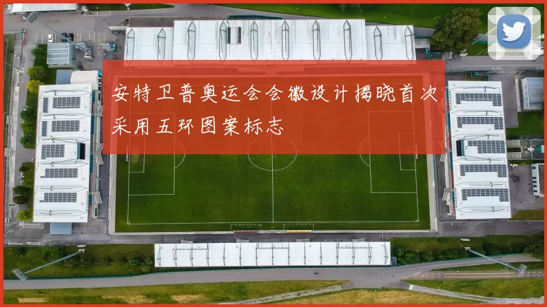 安特卫普奥运会会徽设计揭晓首次采用五环图案标志