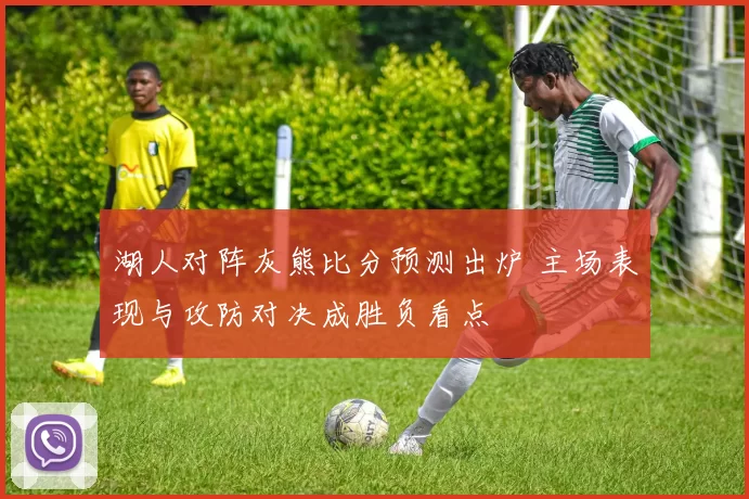 湖人对阵灰熊比分预测出炉 主场表现与攻防对决成胜负看点