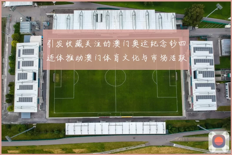 引发收藏关注的澳门奥运纪念钞四连体推动澳门体育文化与市场活跃