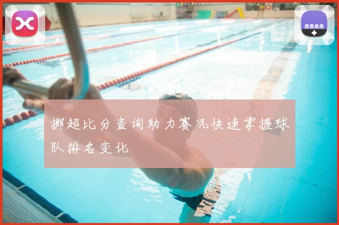 挪超比分查询助力赛况快速掌握球队排名变化