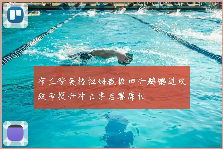 布兰登英格拉姆数据回升鹈鹕进攻效率提升冲击季后赛席位