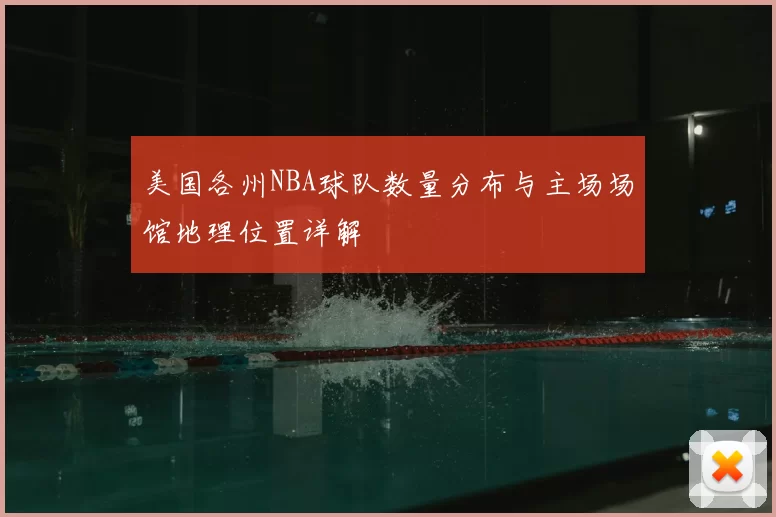 美国各州NBA球队数量分布与主场场馆地理位置详解