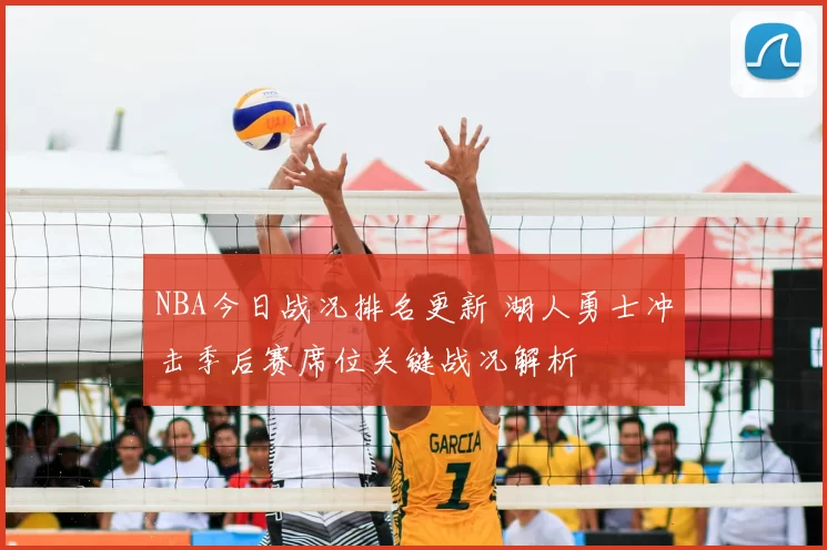 NBA今日战况排名更新 湖人勇士冲击季后赛席位关键战况解析