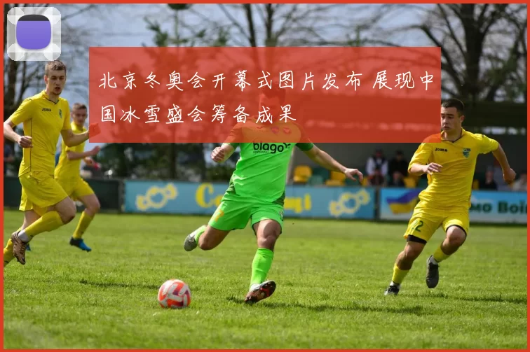 北京冬奥会开幕式图片发布 展现中国冰雪盛会筹备成果