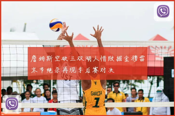 詹姆斯空砍三双湖人惜败掘金穆雷末节绝杀再现季后赛对决