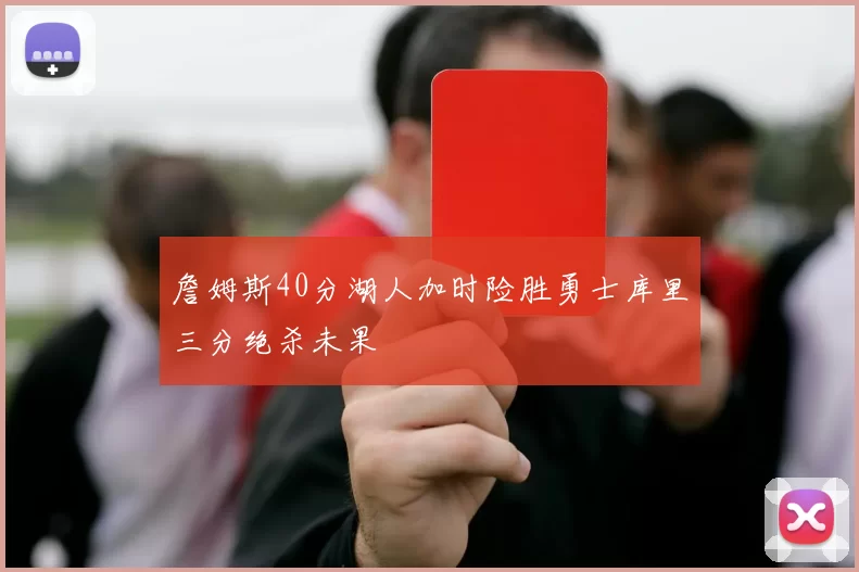 詹姆斯40分湖人加时险胜勇士库里三分绝杀未果