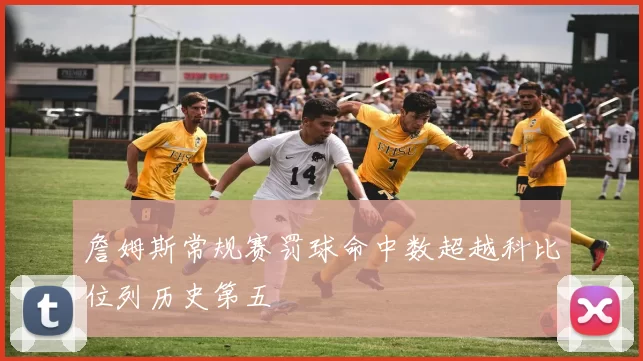 詹姆斯常规赛罚球命中数超越科比位列历史第五