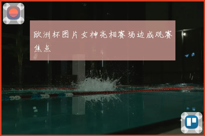 欧洲杯图片女神亮相赛场边成观赛焦点