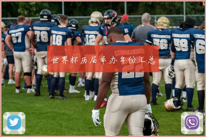世界杯历届举办年份汇总