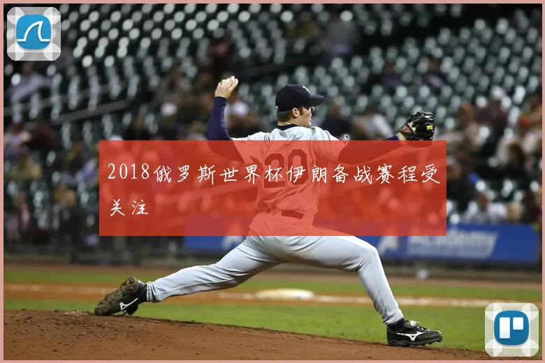 2018俄罗斯世界杯伊朗备战赛程受关注