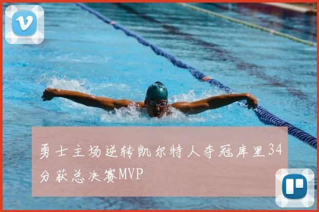 勇士主场逆转凯尔特人夺冠库里34分获总决赛MVP