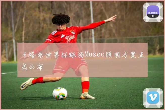 卡塔尔世界杯球场Musco照明方案正式公布