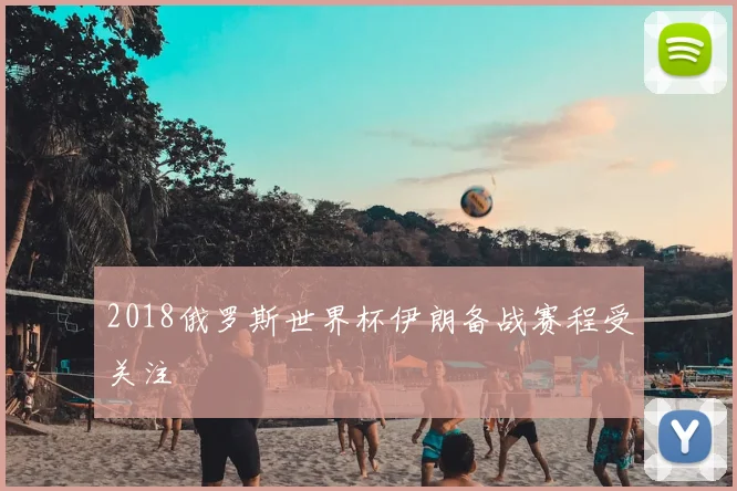 2018俄罗斯世界杯伊朗备战赛程受关注