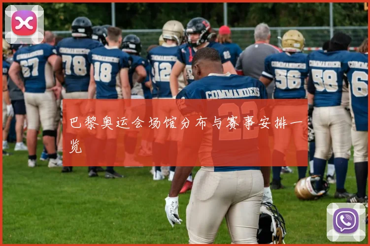 巴黎奥运会场馆分布与赛事安排一览