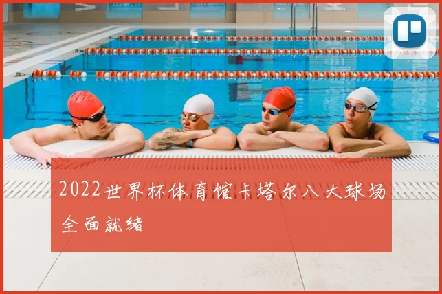 2022世界杯体育馆卡塔尔八大球场全面就绪